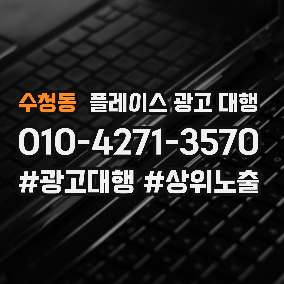수청동 플레이스 광고 대행 내부 관리와 외부 대행의 차이