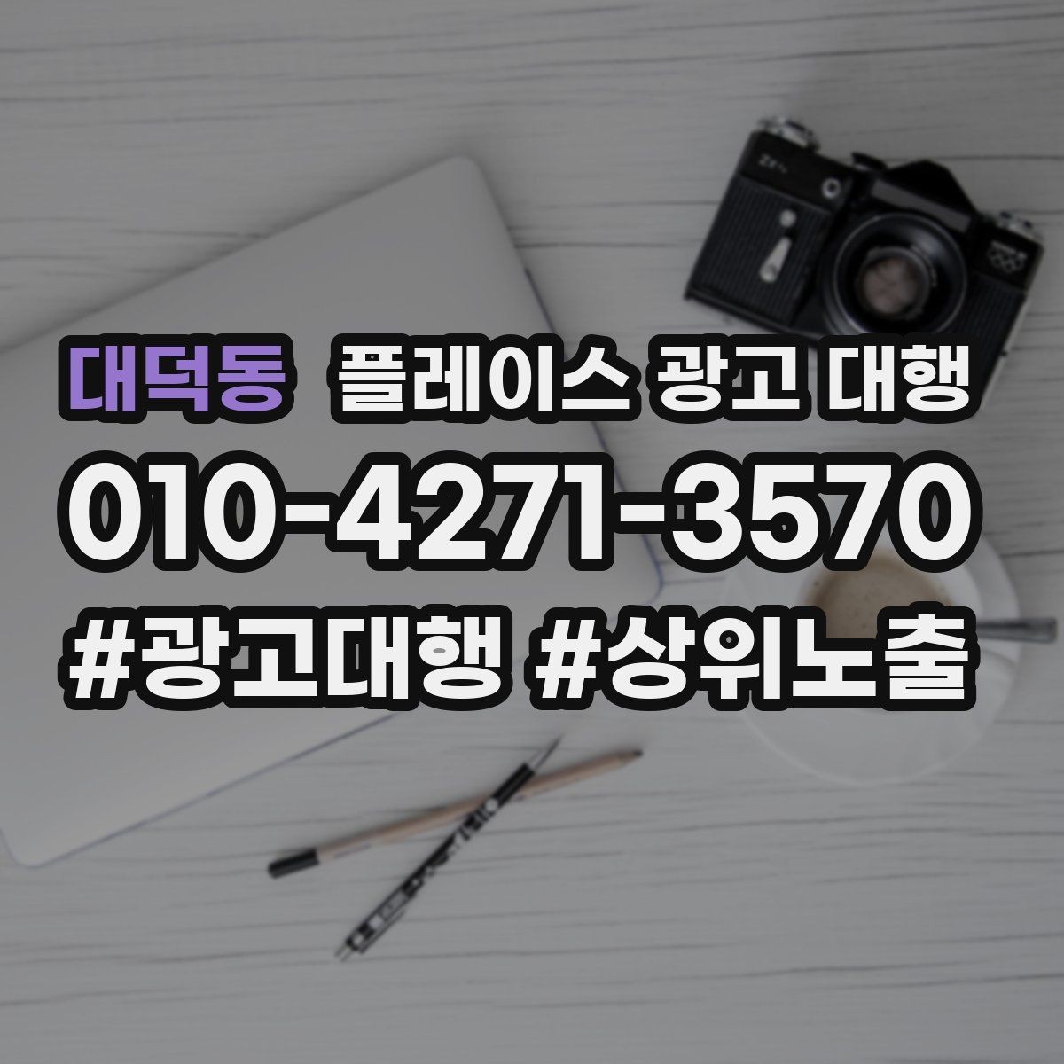 대덕동 플레이스 광고 대행 비용을 아끼기 전에 체크할 점