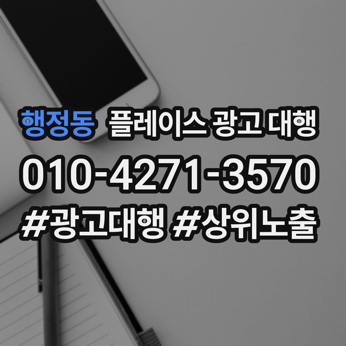 행정동 플레이스 광고 대행 지역 고객 반응을 높이는 방법
