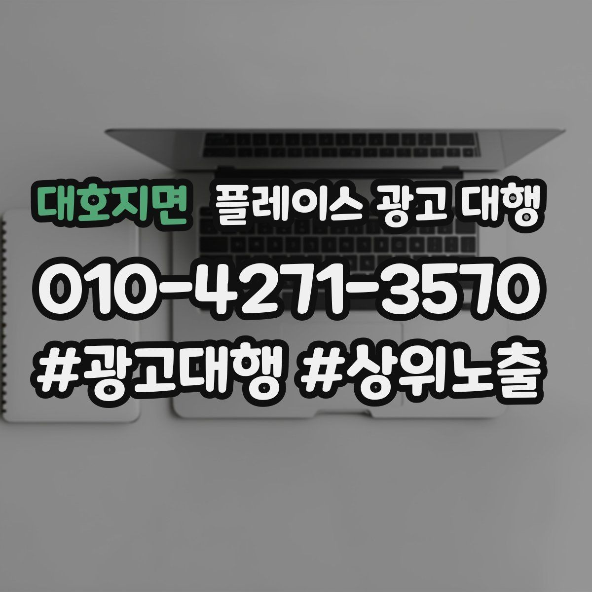 대호지면 플레이스 광고 대행 성과 관리의 기본 흐름