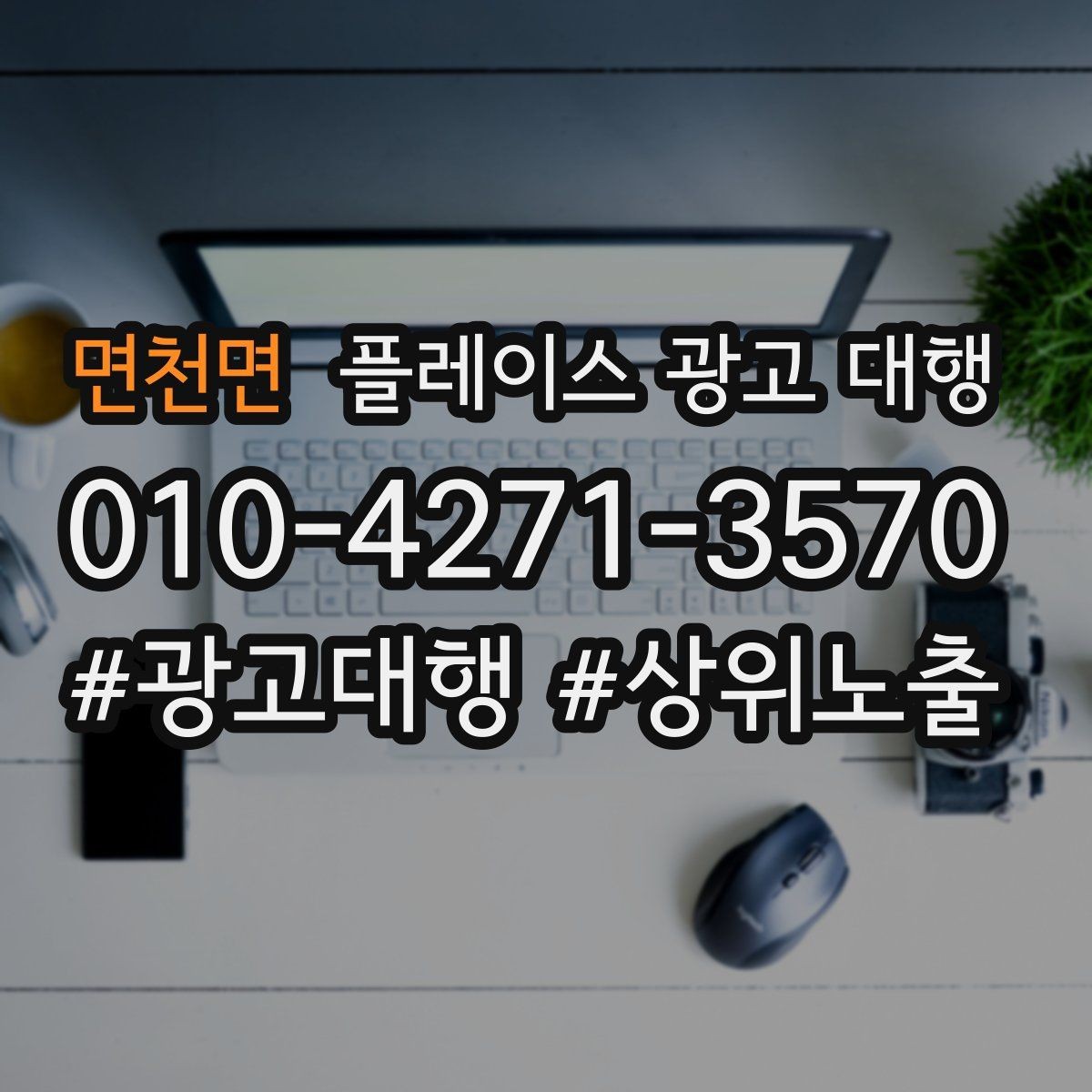 면천면 플레이스 광고 대행 맡길 때 소통이 중요한 이유