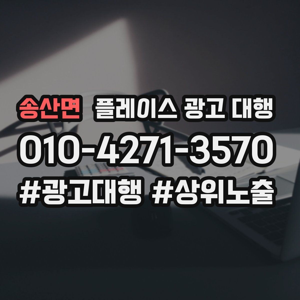 송산면 플레이스 광고 대행 상위 노출만으로 판단하면 안 되는 이유