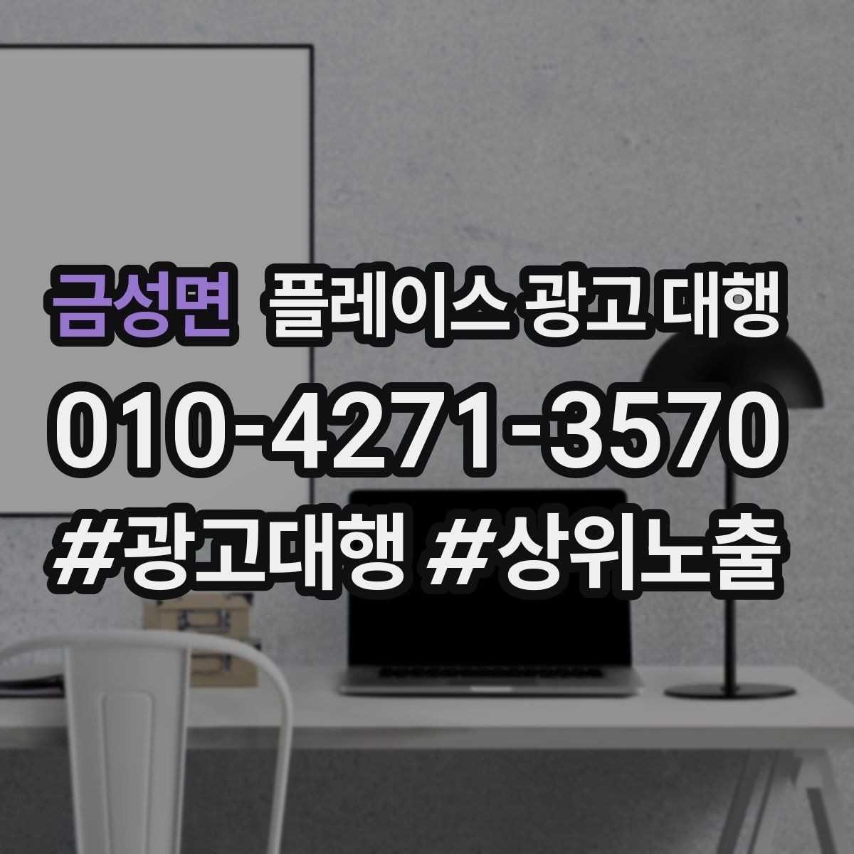 금성면 플레이스 광고 대행 업체 비교할 때 보는 부분