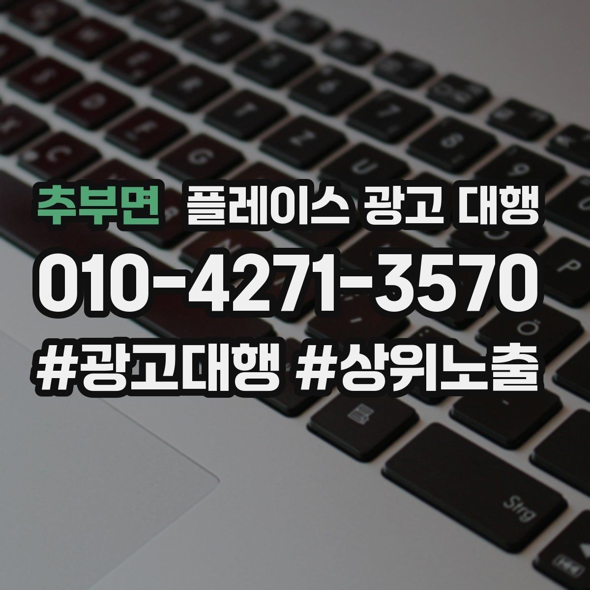 추부면 플레이스 광고 대행 키워드 설정은 어떻게 할까