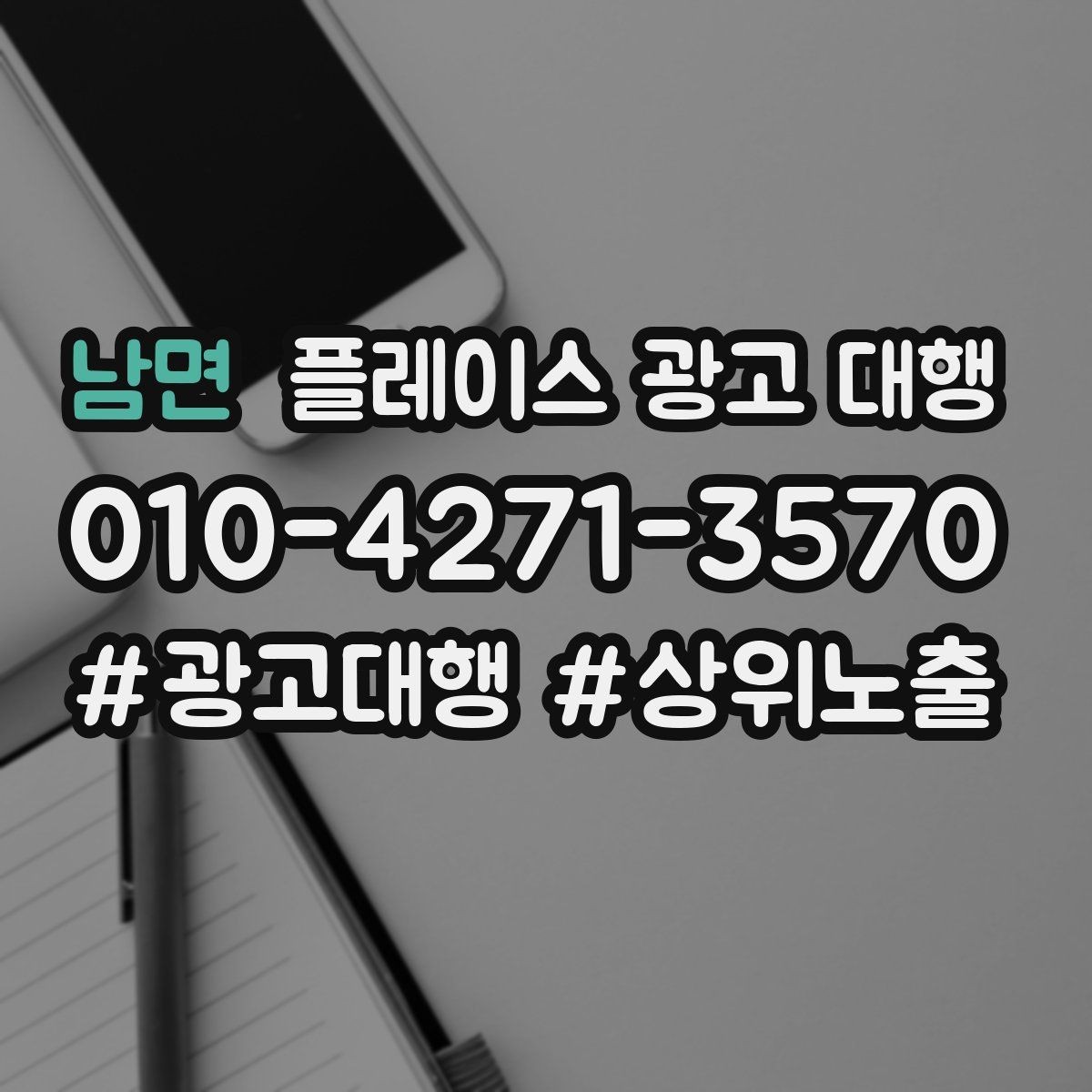 남면 플레이스 광고 대행 홍보와 운영을 함께 고려해야 하는 이유