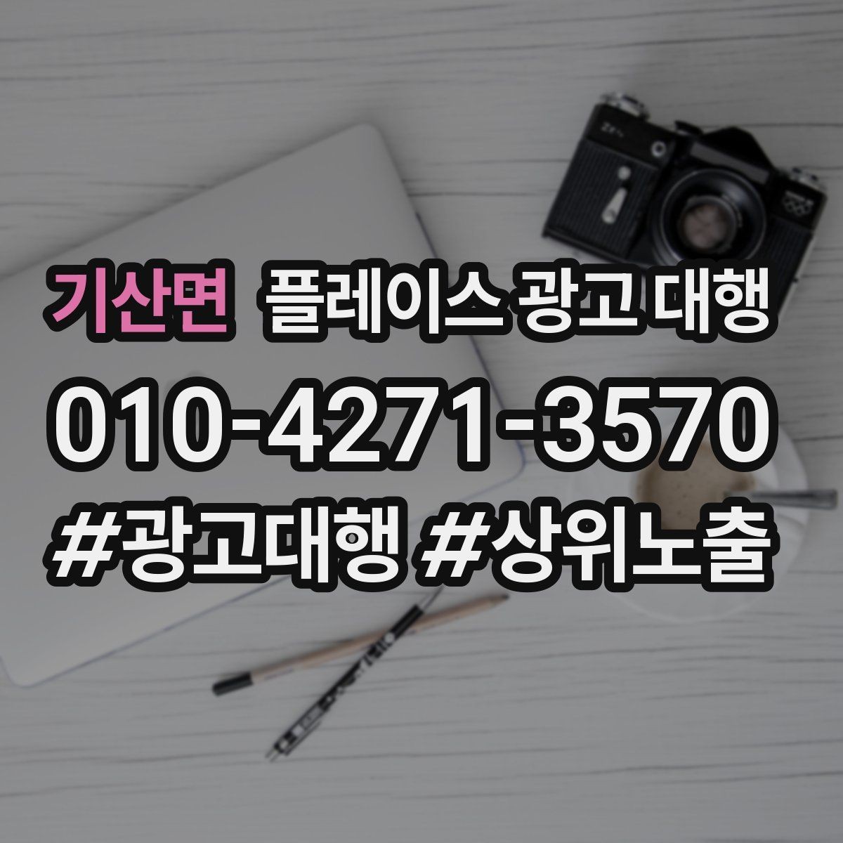 기산면 플레이스 광고 대행 준비 과정에서 놓치기 쉬운 부분