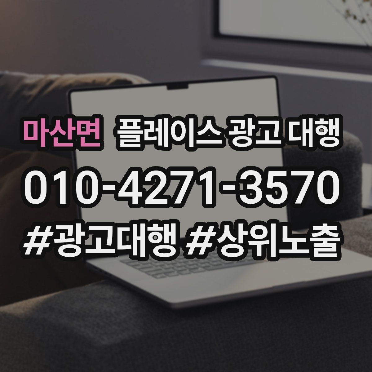 마산면 플레이스 광고 대행 광고 세팅 후 꼭 볼 항목