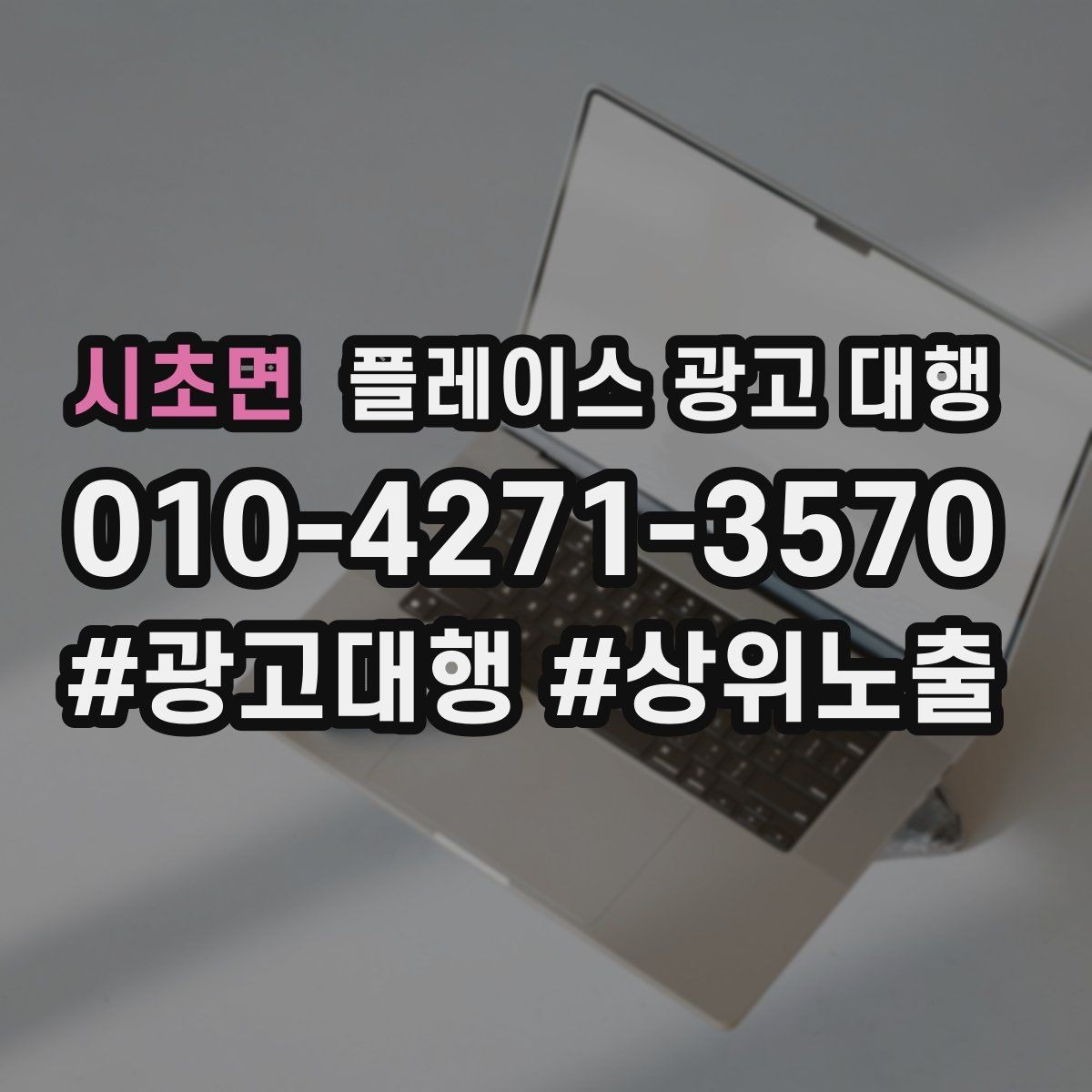 시초면 플레이스 광고 대행 광고 효율을 떨어뜨리는 요소