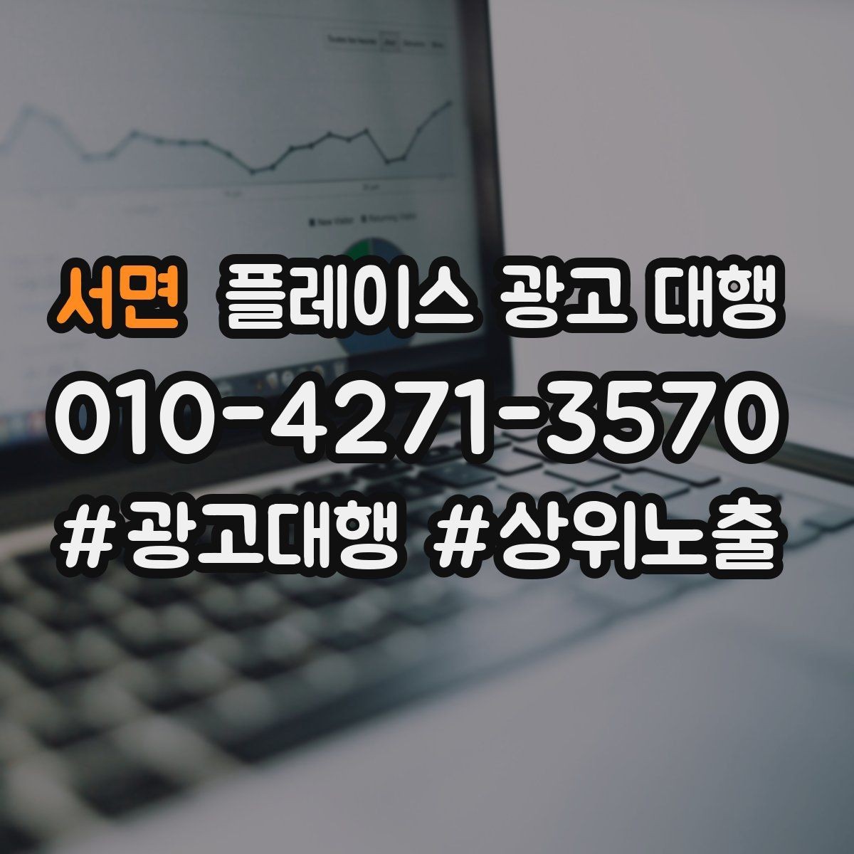 서면 플레이스 광고 대행 성과 확인은 어디서부터 볼까