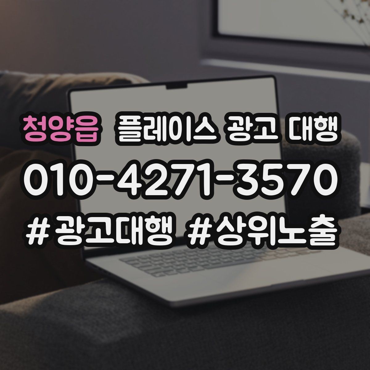 청양읍 플레이스 광고 대행 도입 시 현실적으로 기대할 점