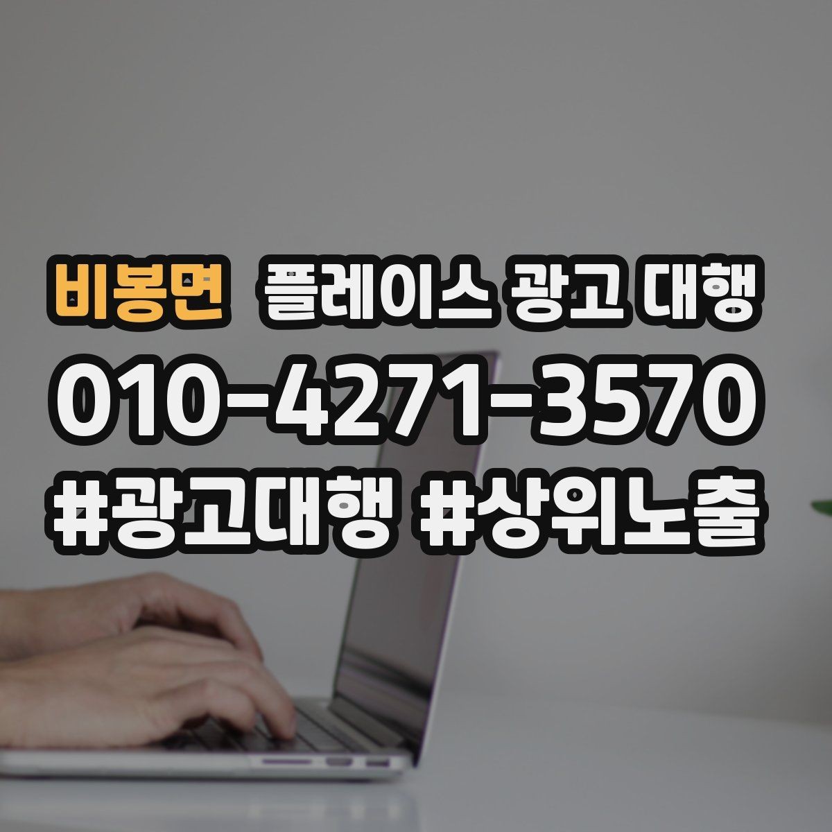 비봉면 플레이스 광고 대행 노출 순위만 보면 놓치는 것
