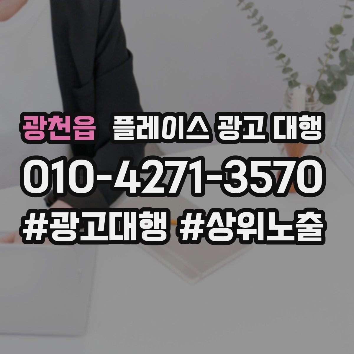 광천읍 플레이스 광고 대행 실제 운영에서 자주 보는 사례