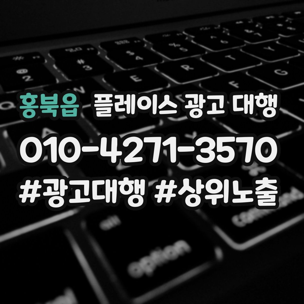 홍북읍 플레이스 광고 대행 검색 노출이 흔들릴 때 점검할 것