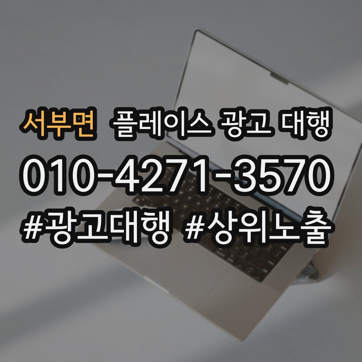 서부면 플레이스 광고 대행 계약 전에 체크할 항목