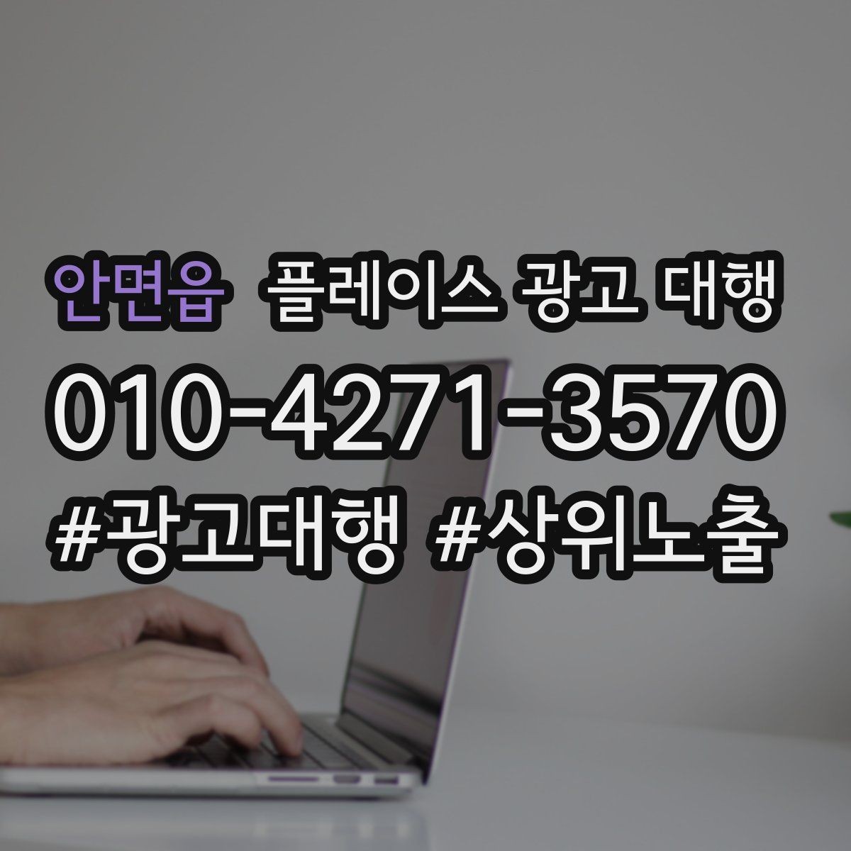 안면읍 플레이스 광고 대행 맡기기 전에 묻고 싶은 질문