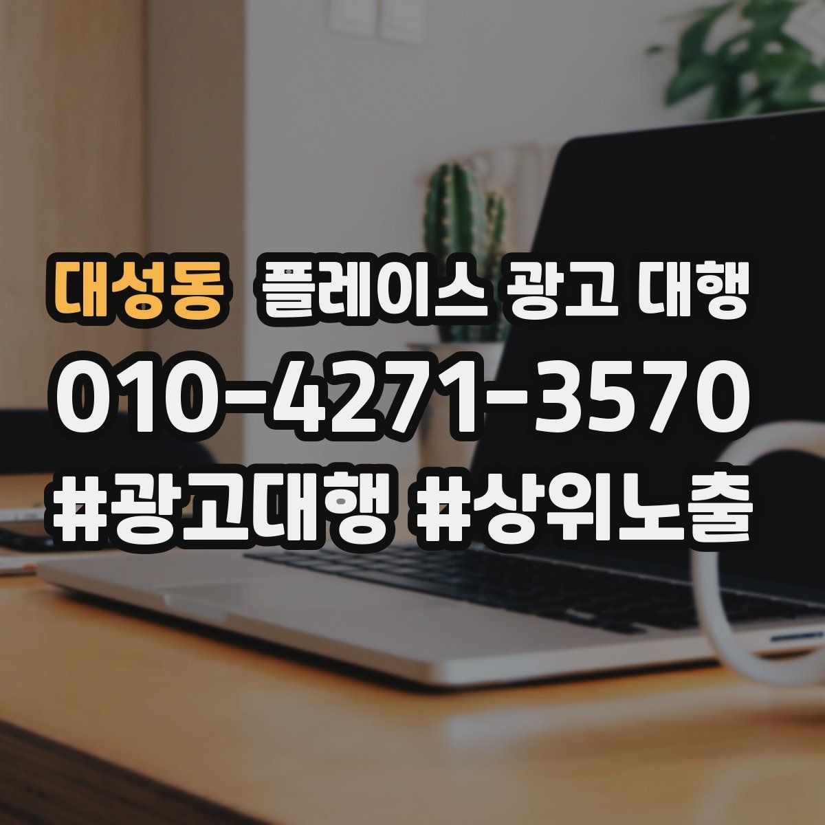 대성동 플레이스 광고 대행 전후 비교로 보는 변화 포인트