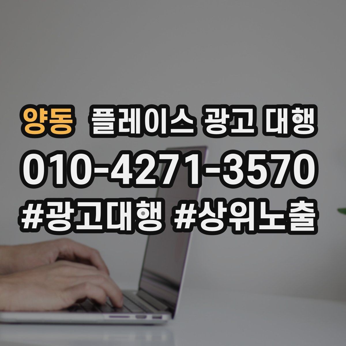 양동 플레이스 광고 대행 후 개선해야 할 부분