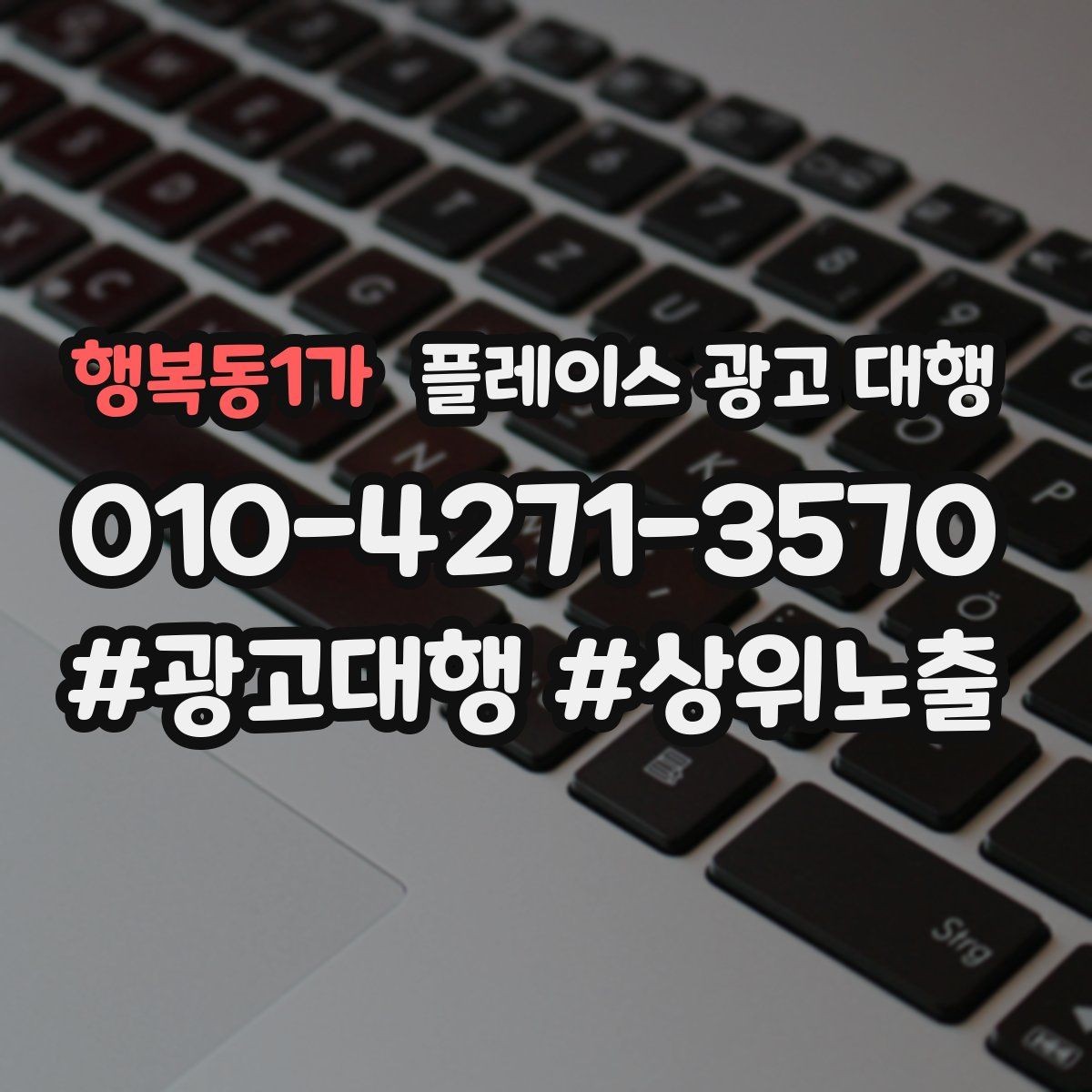 행복동1가 플레이스 광고 대행 운영 대행사의 역할은 어디까지일까