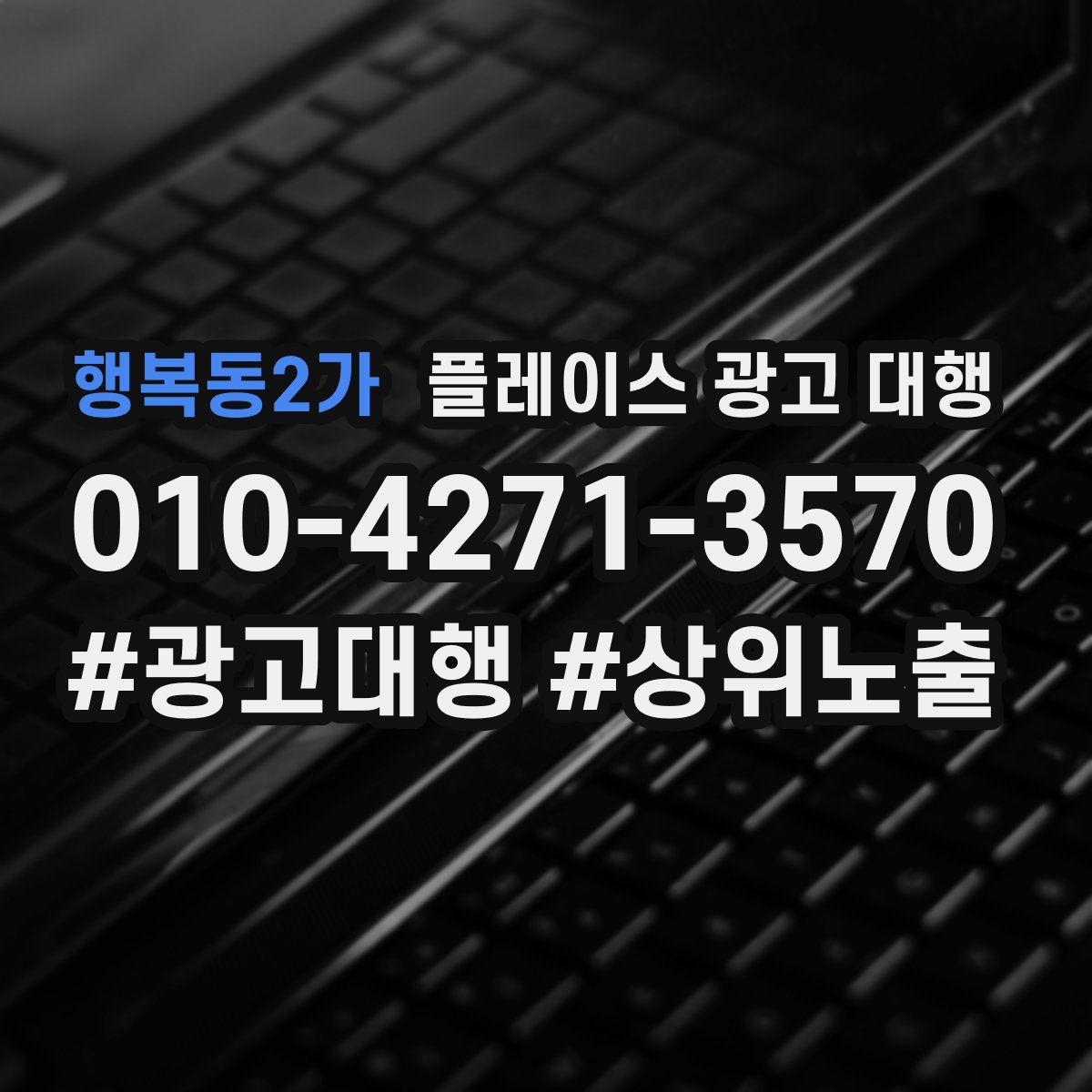 행복동2가 플레이스 광고 대행 업체를 비교할 때 놓치지 말아야 할 것