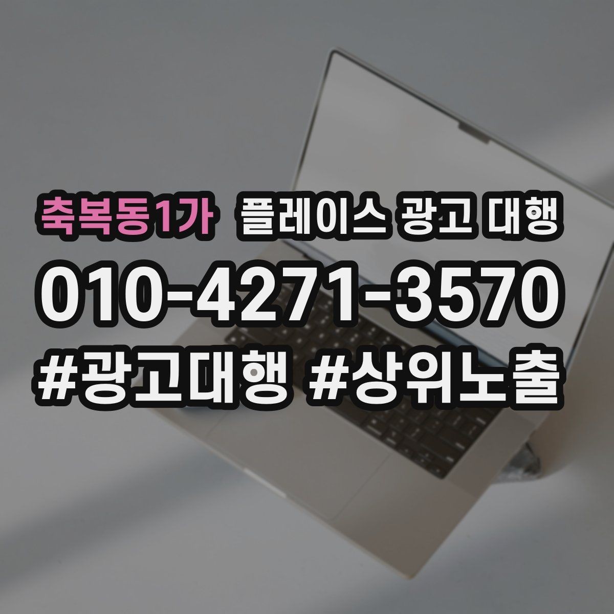 축복동1가 플레이스 광고 대행 노출과 전환을 함께 보는 법