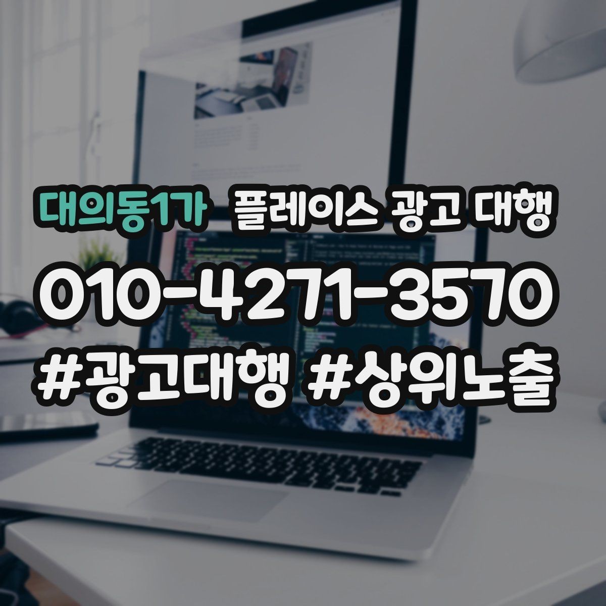 대의동1가 플레이스 광고 대행 업체 선정 시 살펴볼 계약 조건
