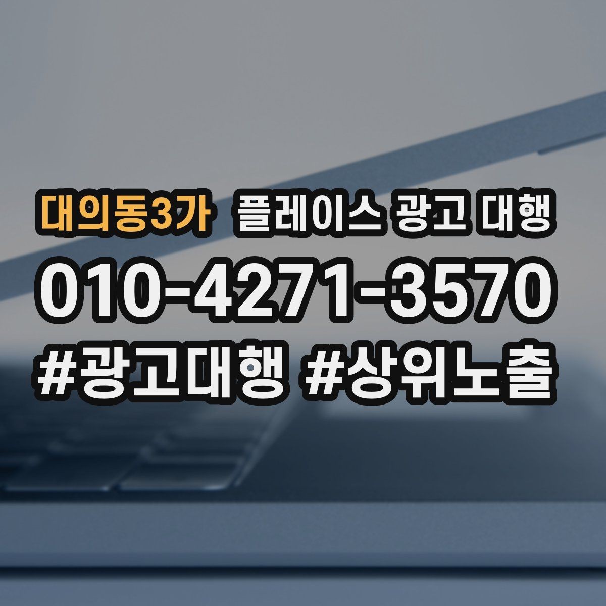 대의동3가 플레이스 광고 대행 이용 전 궁금한 점 정리