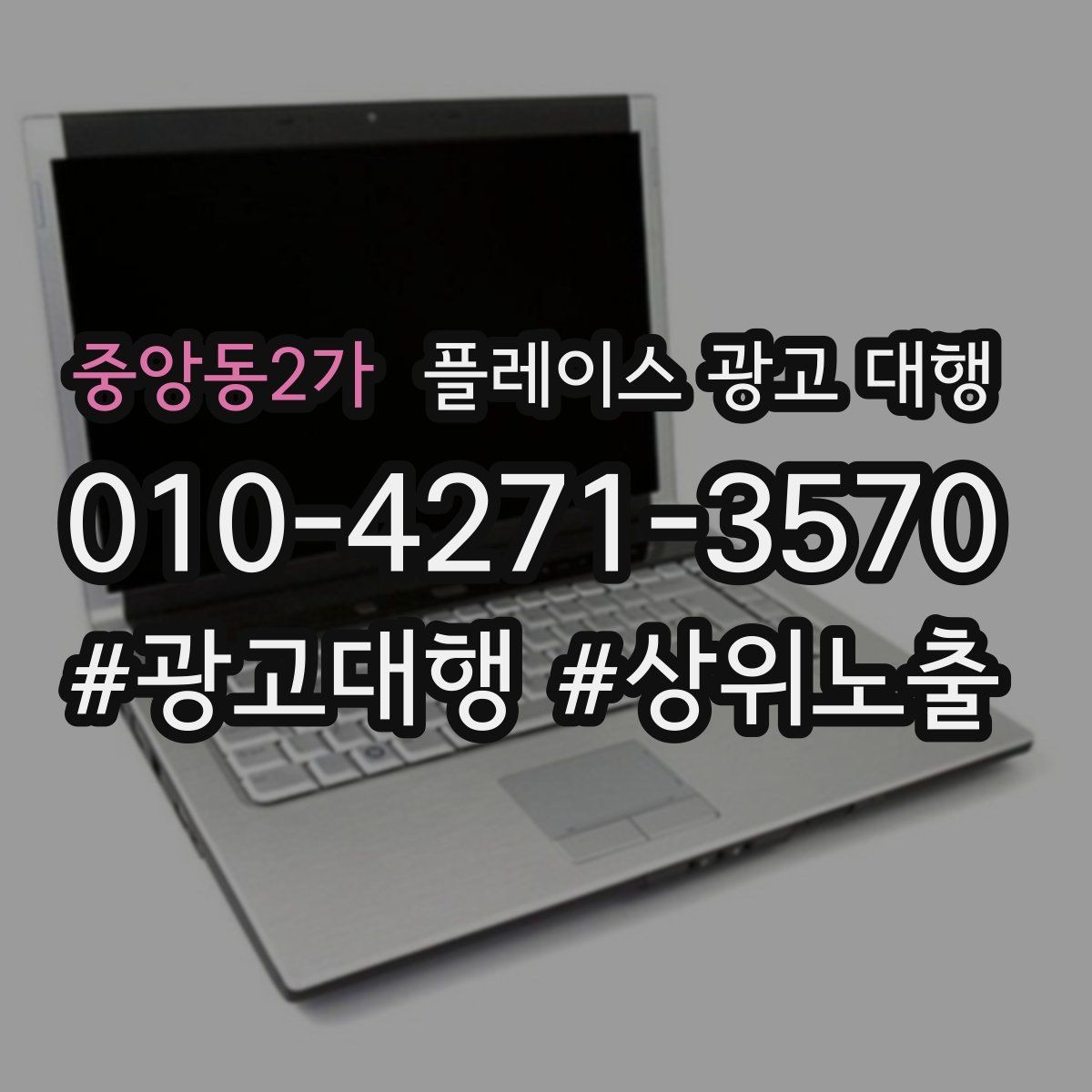 중앙동2가 플레이스 광고 대행 검색 반응을 높이는 작성 요령