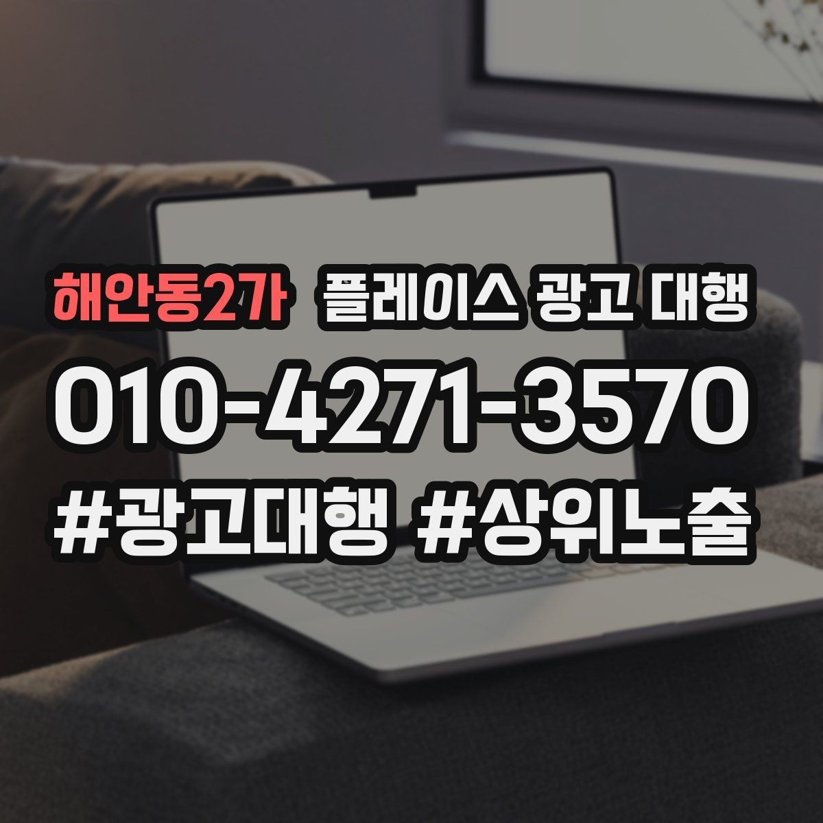 해안동2가 플레이스 광고 대행 비용과 진행 절차 알아보기