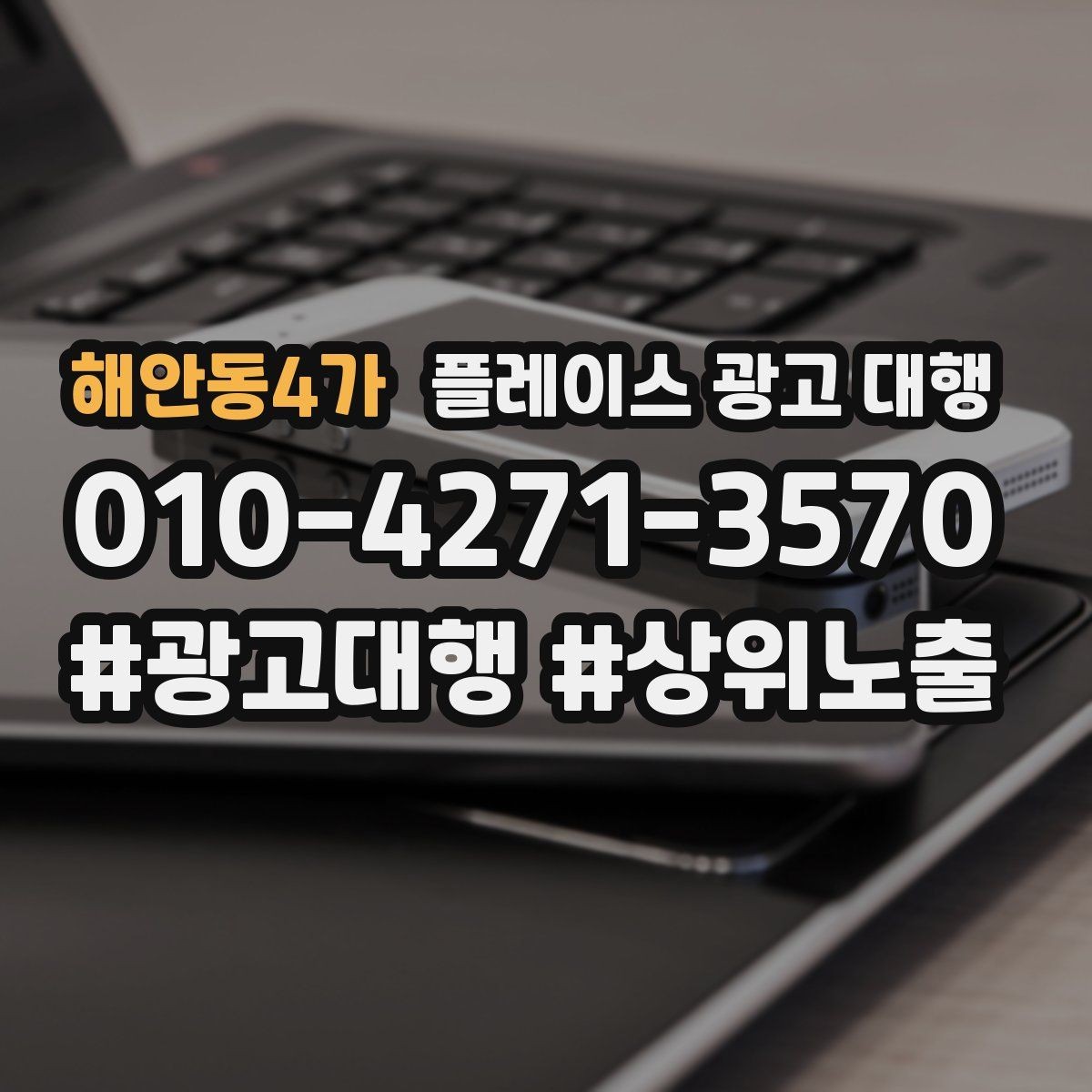 해안동4가 플레이스 광고 대행 과정에서 담당자가 보는 핵심 지표