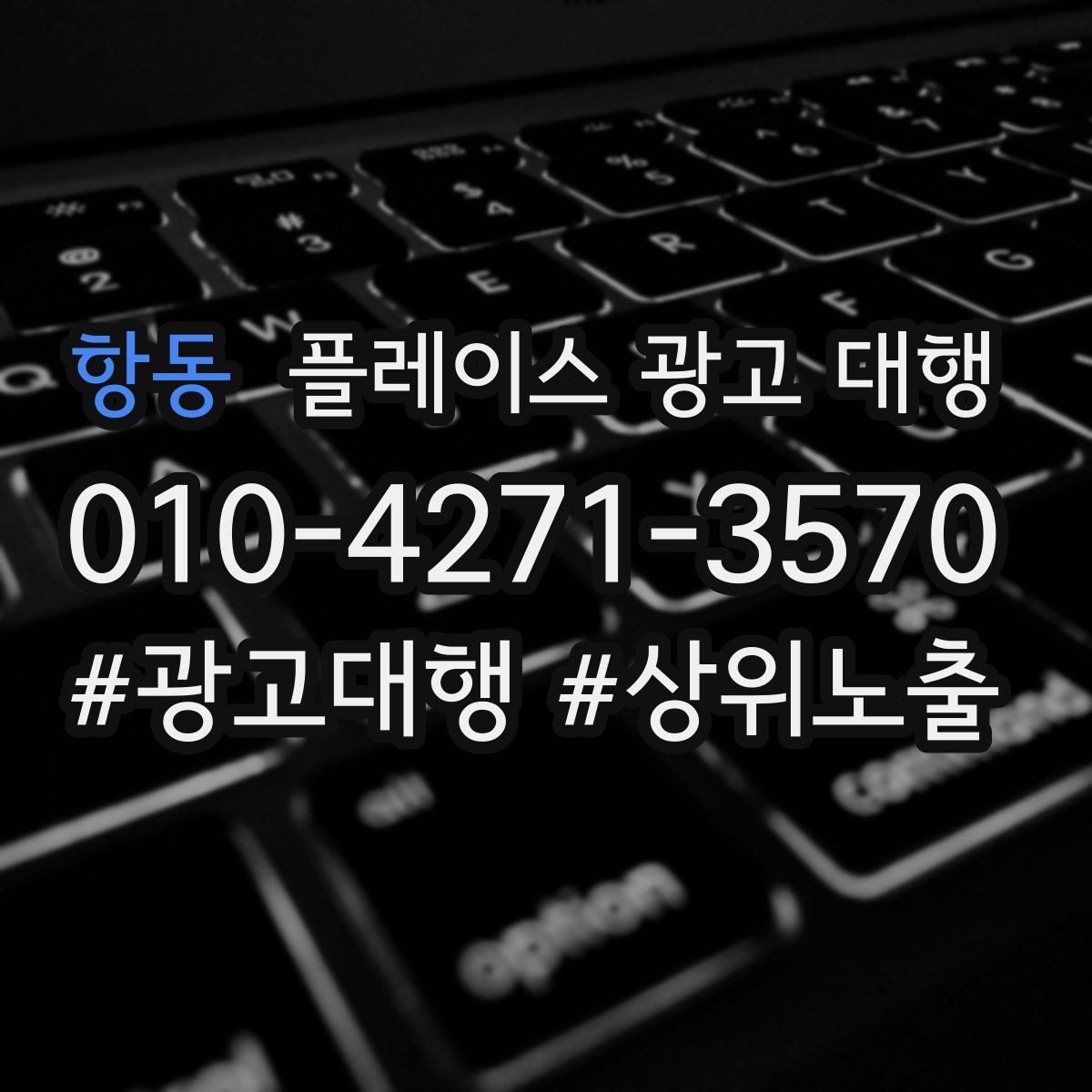 항동 플레이스 광고 대행 관련 문의가 많은 질문 모음
