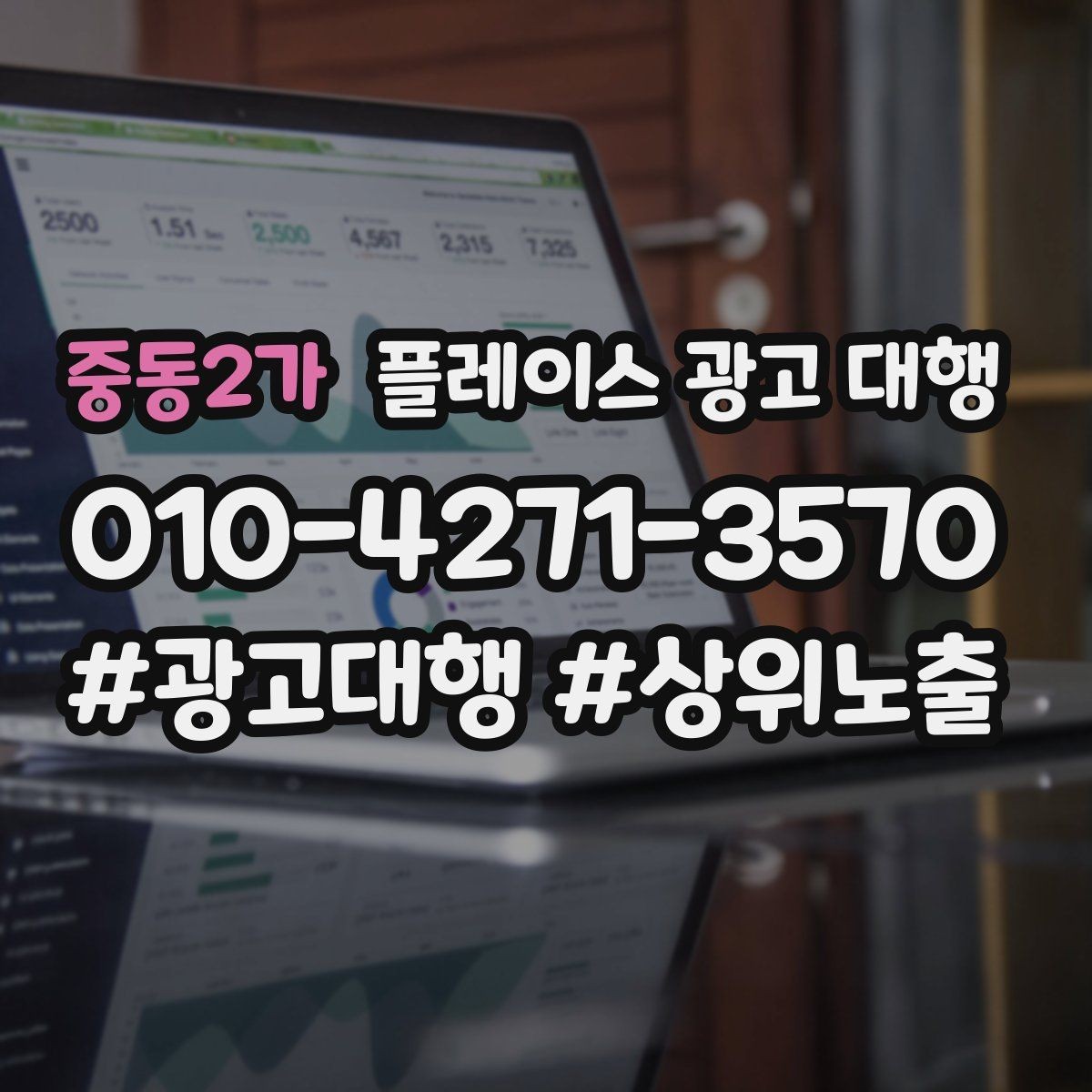 중동2가 플레이스 광고 대행 결과를 해석하는 기본 관점