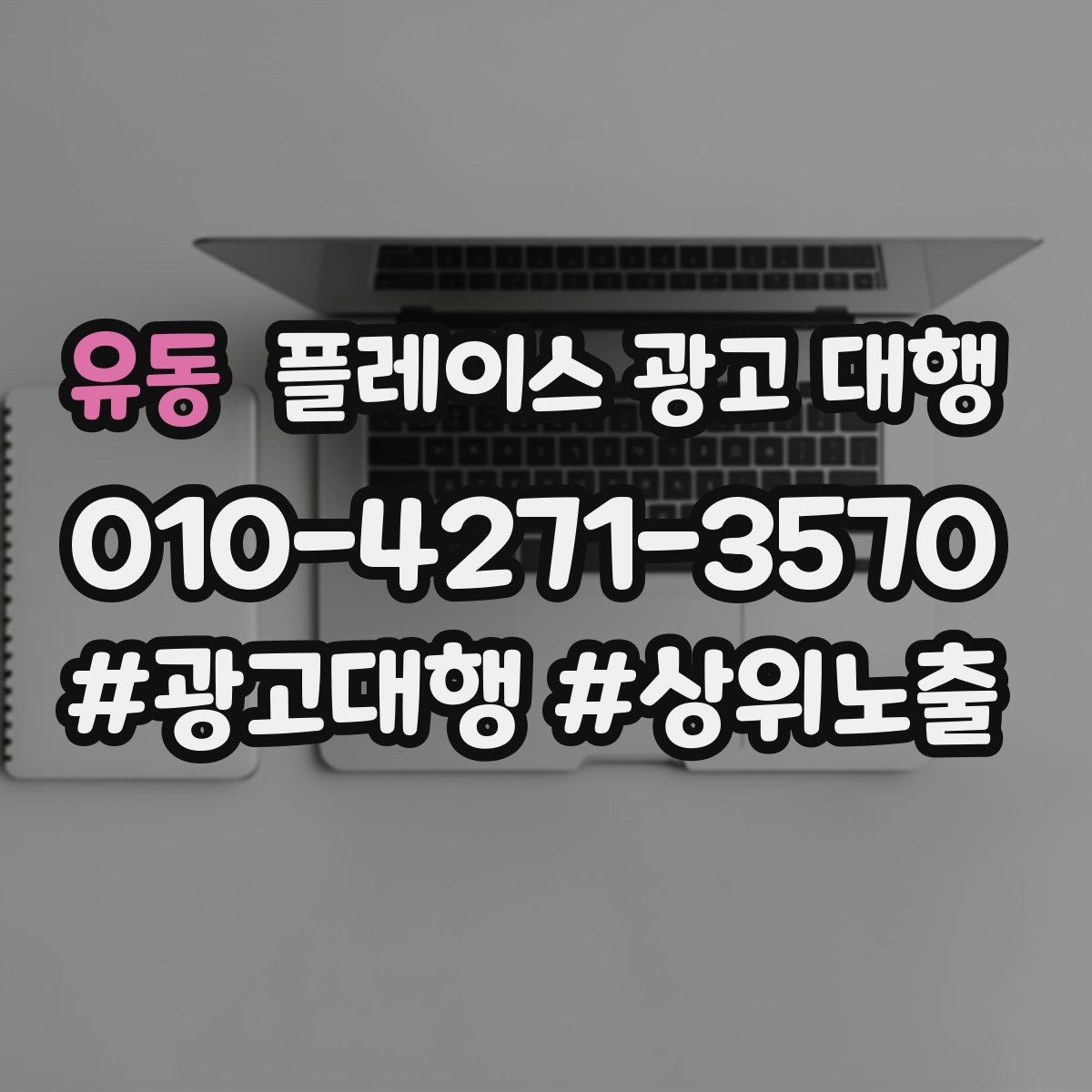 유동 플레이스 광고 대행 결과를 확인하는 방법