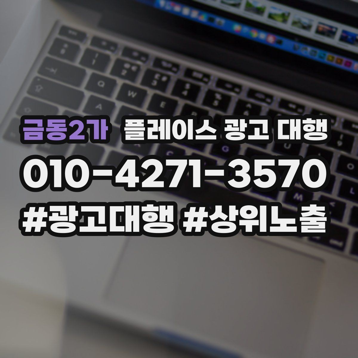 금동2가 플레이스 광고 대행 지역 상권에 맞는 운영 포인트