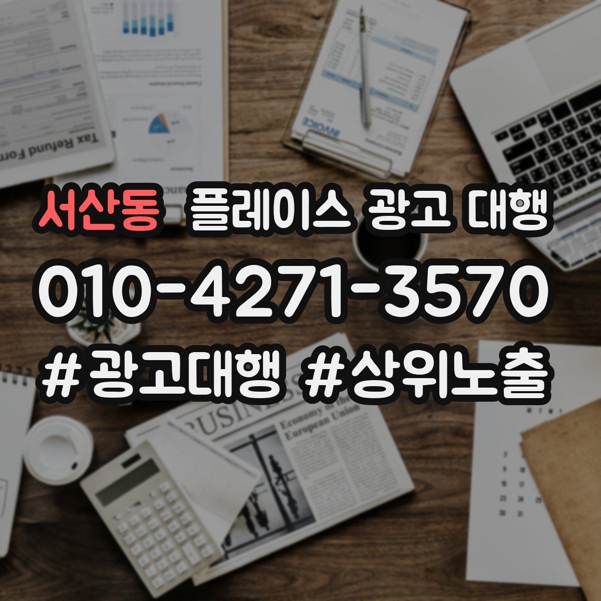 서산동 플레이스 광고 대행 지역 상권 데이터 활용법