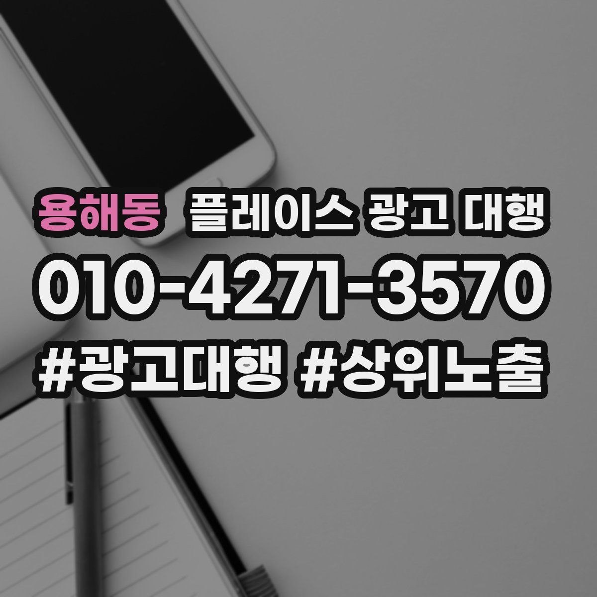 용해동 플레이스 광고 대행 후 관리가 중요한 이유