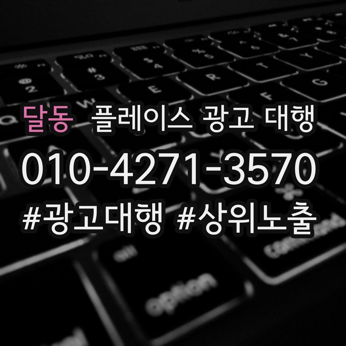 달동 플레이스 광고 대행 광고 집행 시 피해야 할 실수