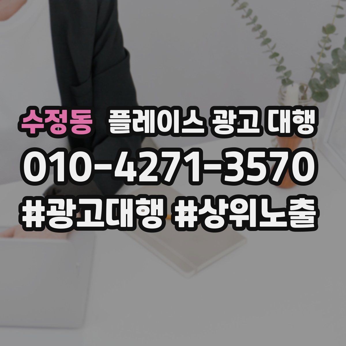 수정동 플레이스 광고 대행 지역 고객 반응을 높이는 방법