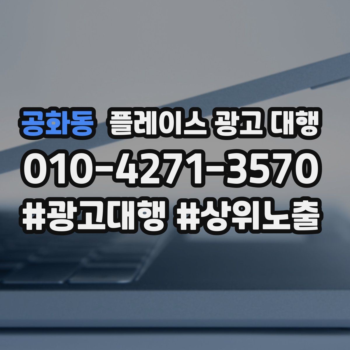 공화동 플레이스 광고 대행 운영 시 놓치기 쉬운 부분