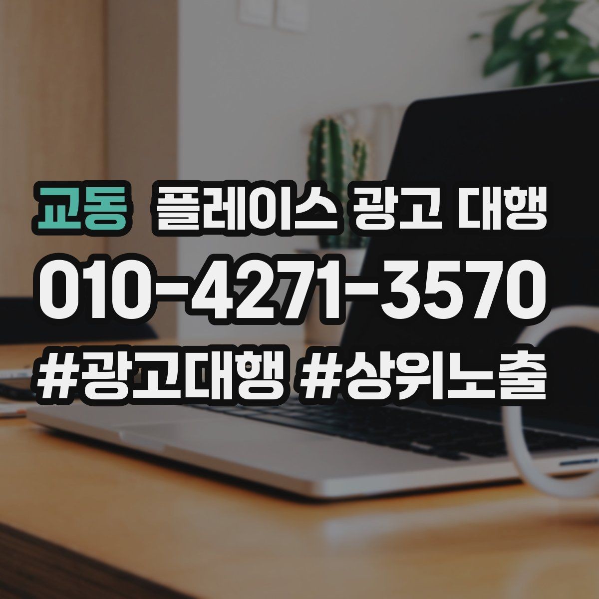 교동 플레이스 광고 대행 시즌별 운영 전략을 세우는 방법