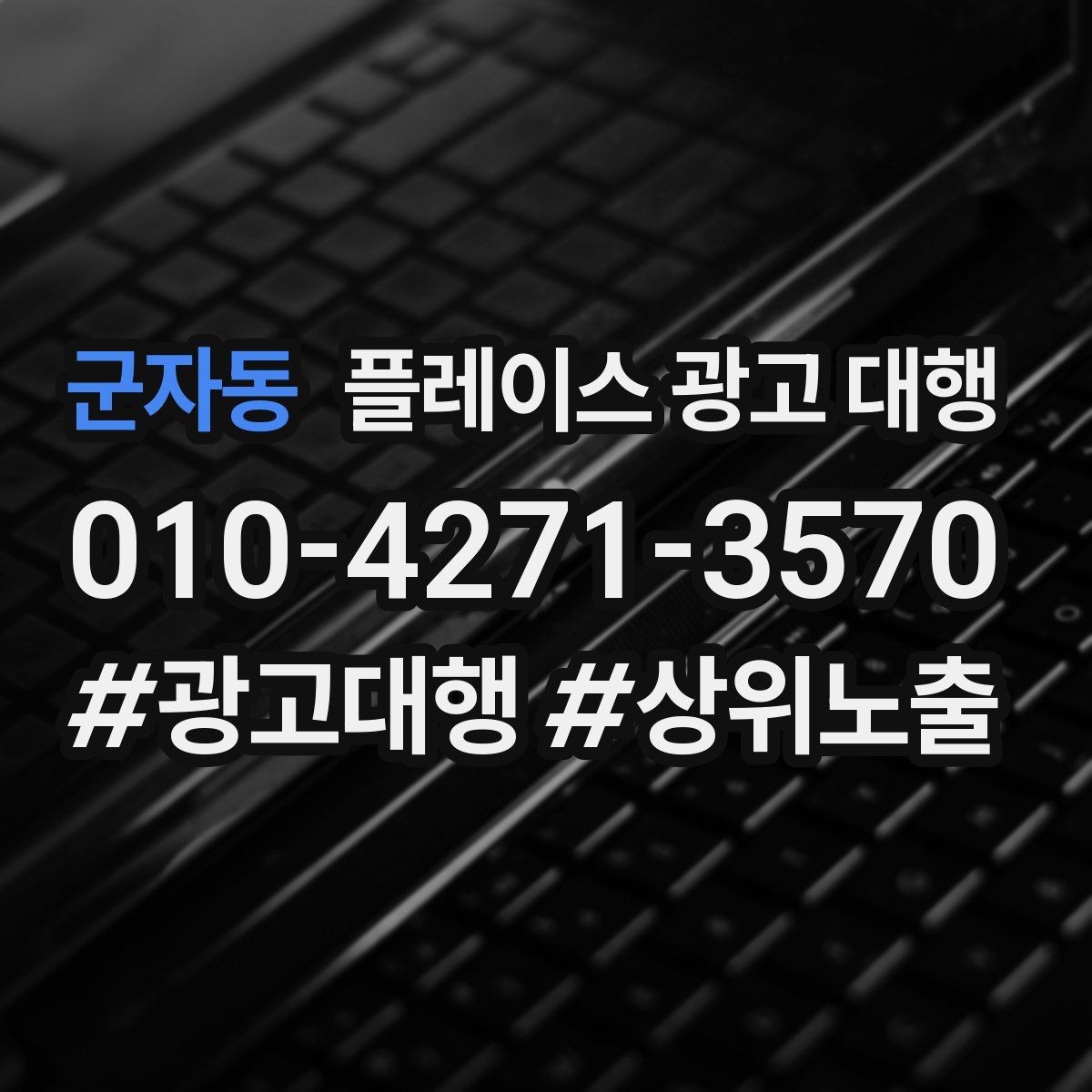 군자동 플레이스 광고 대행 성과를 점검하는 방법