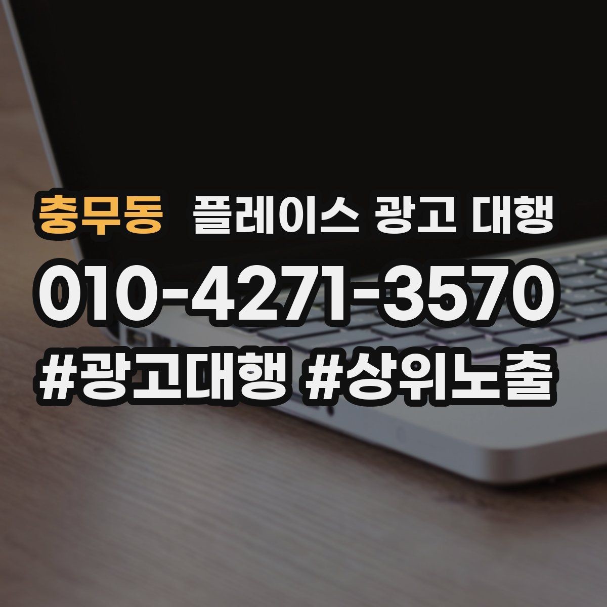 충무동 플레이스 광고 대행 키워드 설정은 어떻게 할까
