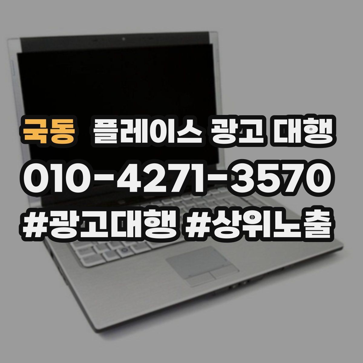 국동 플레이스 광고 대행 운영 결과를 꾸준히 보는 이유