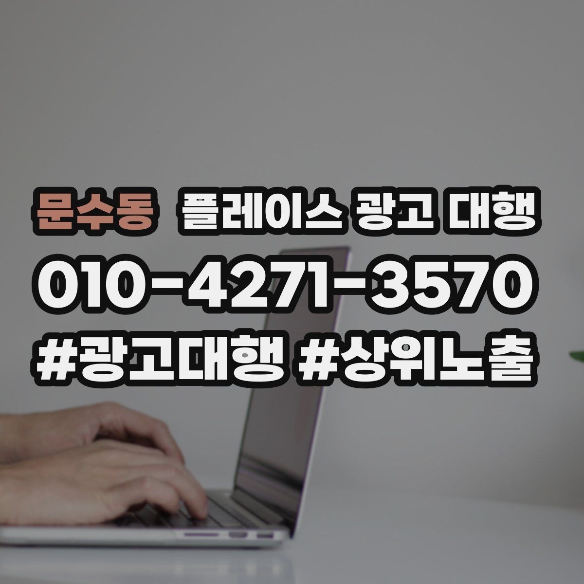 문수동 플레이스 광고 대행 자리잡기까지 필요한 시간과 과정