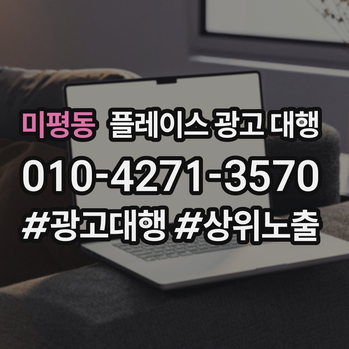 미평동 플레이스 광고 대행 지역명 검색에서 주의할 점