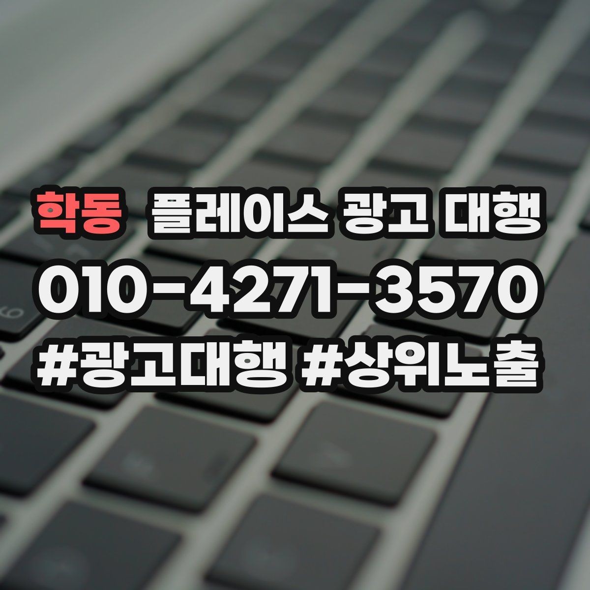 학동 플레이스 광고 대행 사례로 보는 운영 변화