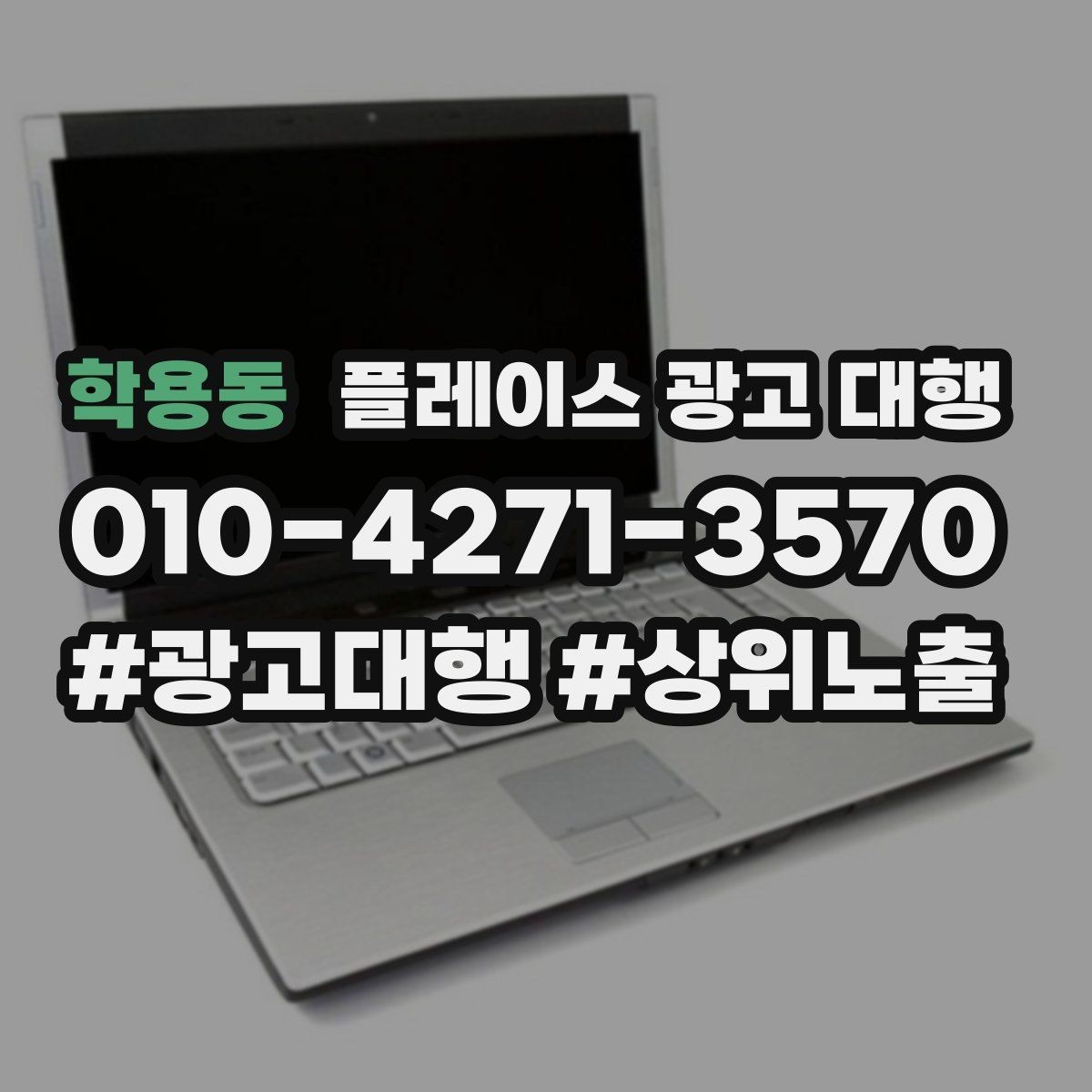 학용동 플레이스 광고 대행 관련 문의가 많은 질문 모음