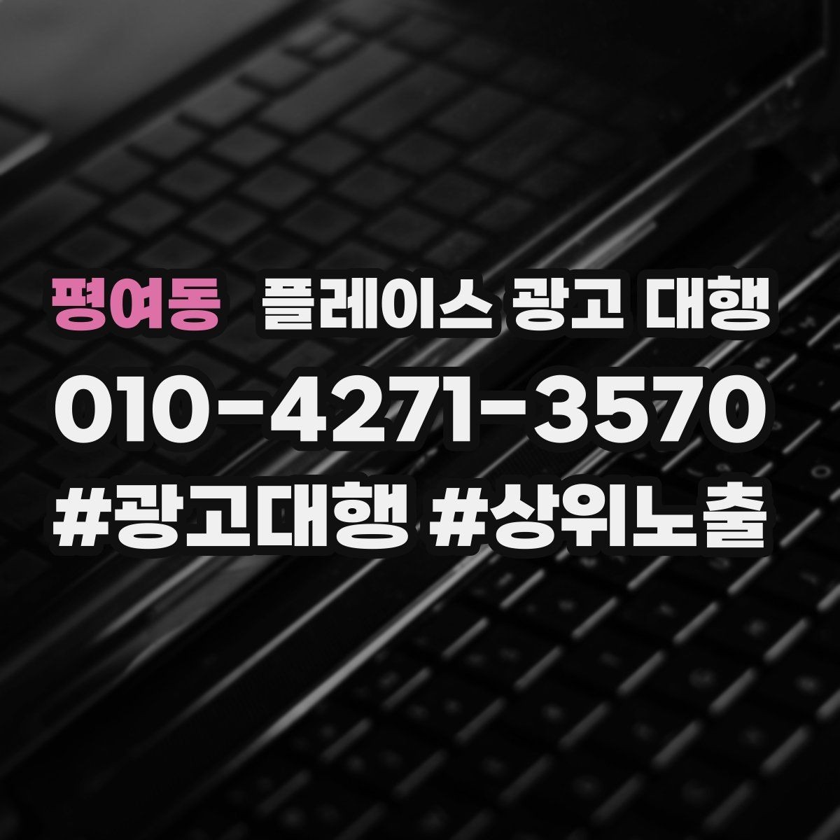 평여동 플레이스 광고 대행 노출 순위만 보면 놓치는 것