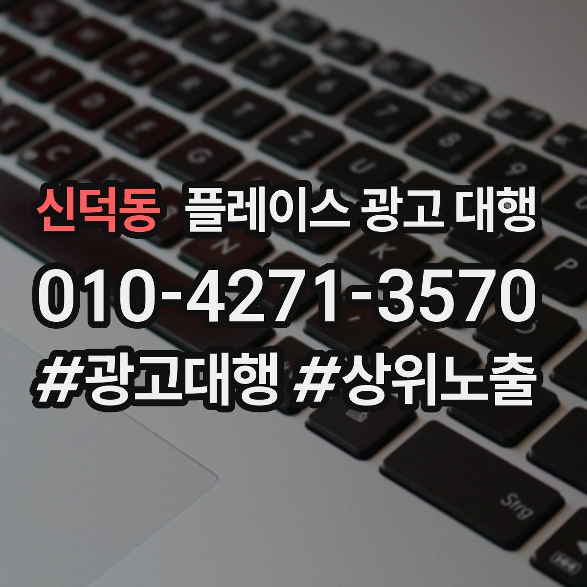 신덕동 플레이스 광고 대행 시작 시 알아두면 좋은 점