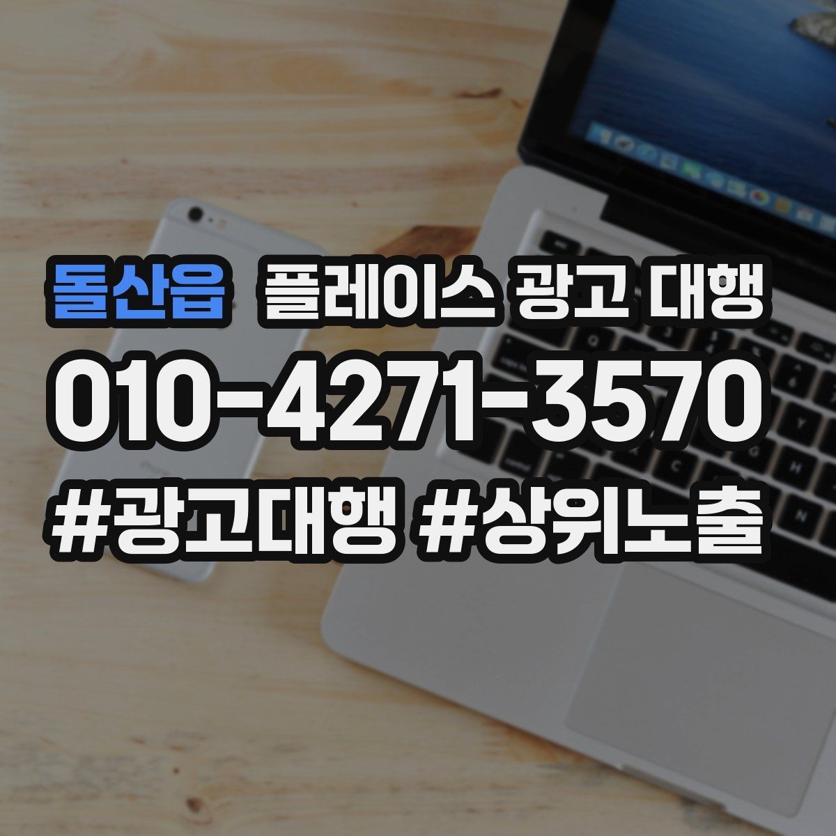 돌산읍 플레이스 광고 대행 광고 집행 시 피해야 할 실수