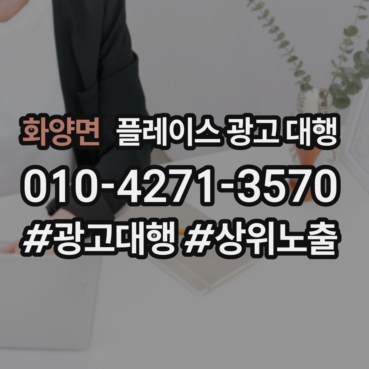 화양면 플레이스 광고 대행 운영 시 콘텐츠를 구성하는 방식이 중요한 이유